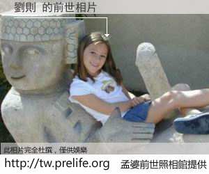 劉則 的前世相片