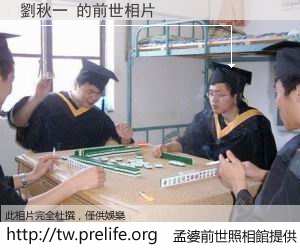 劉秋一 的前世相片