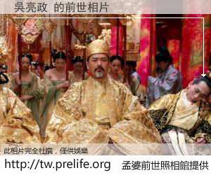 吳亮政 的前世相片