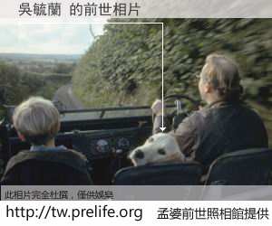 吳毓蘭 的前世相片