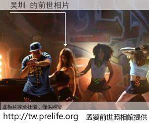 吴圳 的前世相片