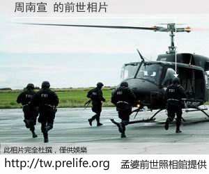 周南宣 的前世相片