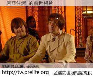 唐亞住爩 的前世相片