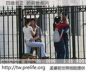 四維宏正 的前世相片