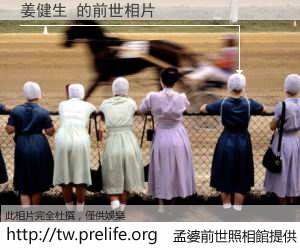 姜健生 的前世相片