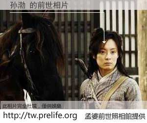 孙渤 的前世相片