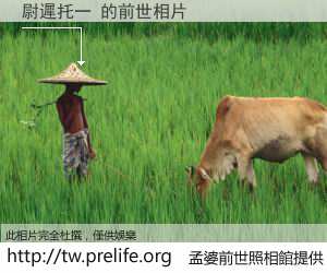 尉遲托一 的前世相片