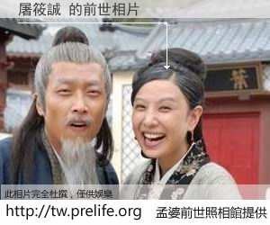 屠筱誠 的前世相片