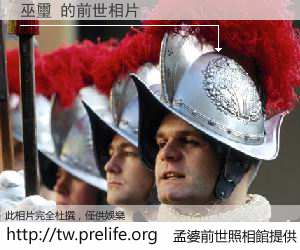 巫璽 的前世相片