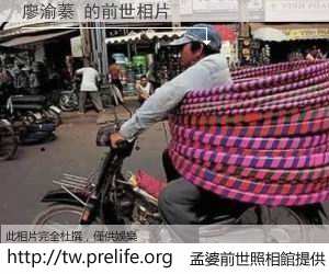 廖渝蓁 的前世相片