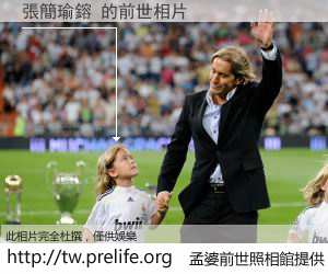 張簡瑜鎔 的前世相片