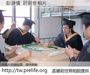 彭瀞儀 的前世相片