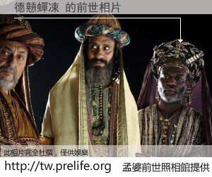 德戅蟬凁 的前世相片