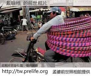 戴驥帷 的前世相片