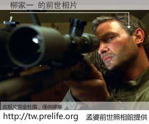 柳家一 的前世相片
