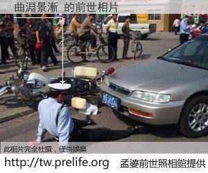 曲淵景漸 的前世相片