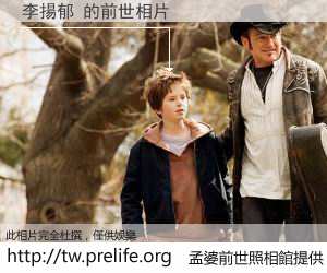 李揚郁 的前世相片
