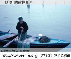 杨溢 的前世相片