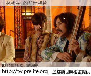 林祺祐 的前世相片