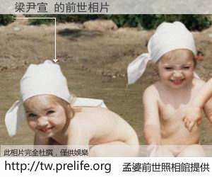 梁尹宣 的前世相片