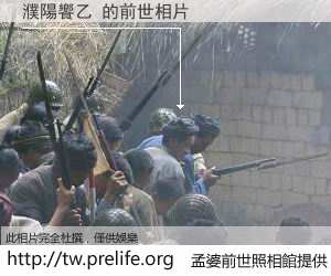 濮陽饗乙 的前世相片