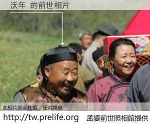 沃年 的前世相片