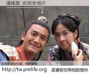潘瞳詹 的前世相片