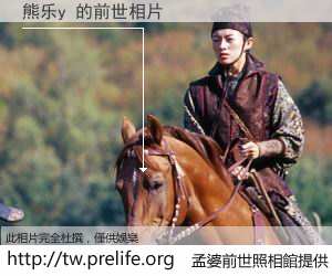 熊乐y 的前世相片