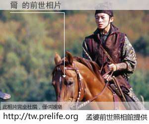 爾 的前世相片
