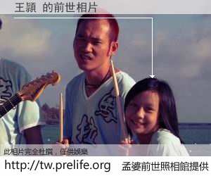 王頴 的前世相片