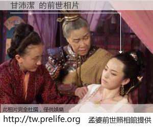 甘沛潔 的前世相片