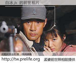 白冰jk 的前世相片