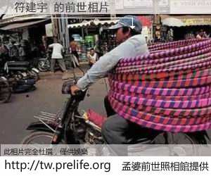 符建宇 的前世相片