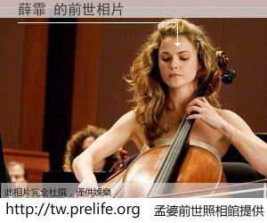 薛霏 的前世相片