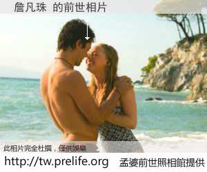 詹凡珠 的前世相片