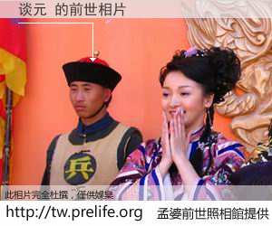 谈元 的前世相片