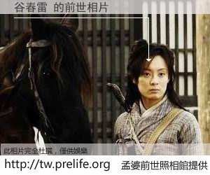 谷春雷 的前世相片