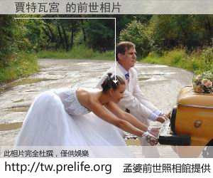 賈特瓦宮 的前世相片