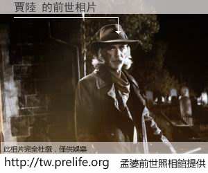 賈陸 的前世相片