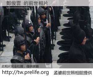 鄭俊雲 的前世相片