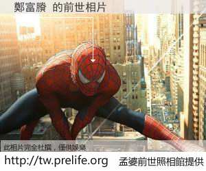 鄭富賸 的前世相片