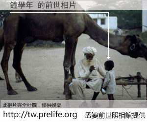 鐘學年 的前世相片