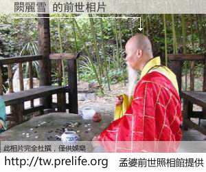 闕麗雪 的前世相片