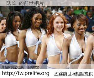 队长 的前世相片