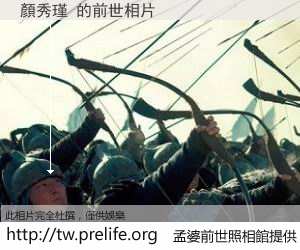 顏秀瑾 的前世相片