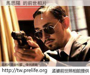 馬思陽 的前世相片