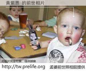 黃紫恩 的前世相片