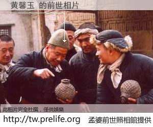 黄馨玉 的前世相片