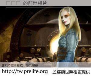 ����� 的前世相片