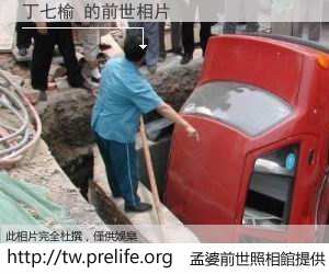 丁七榆 的前世相片